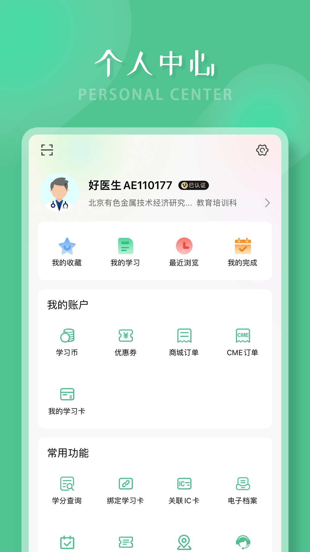 好医生继续医学教育官方版