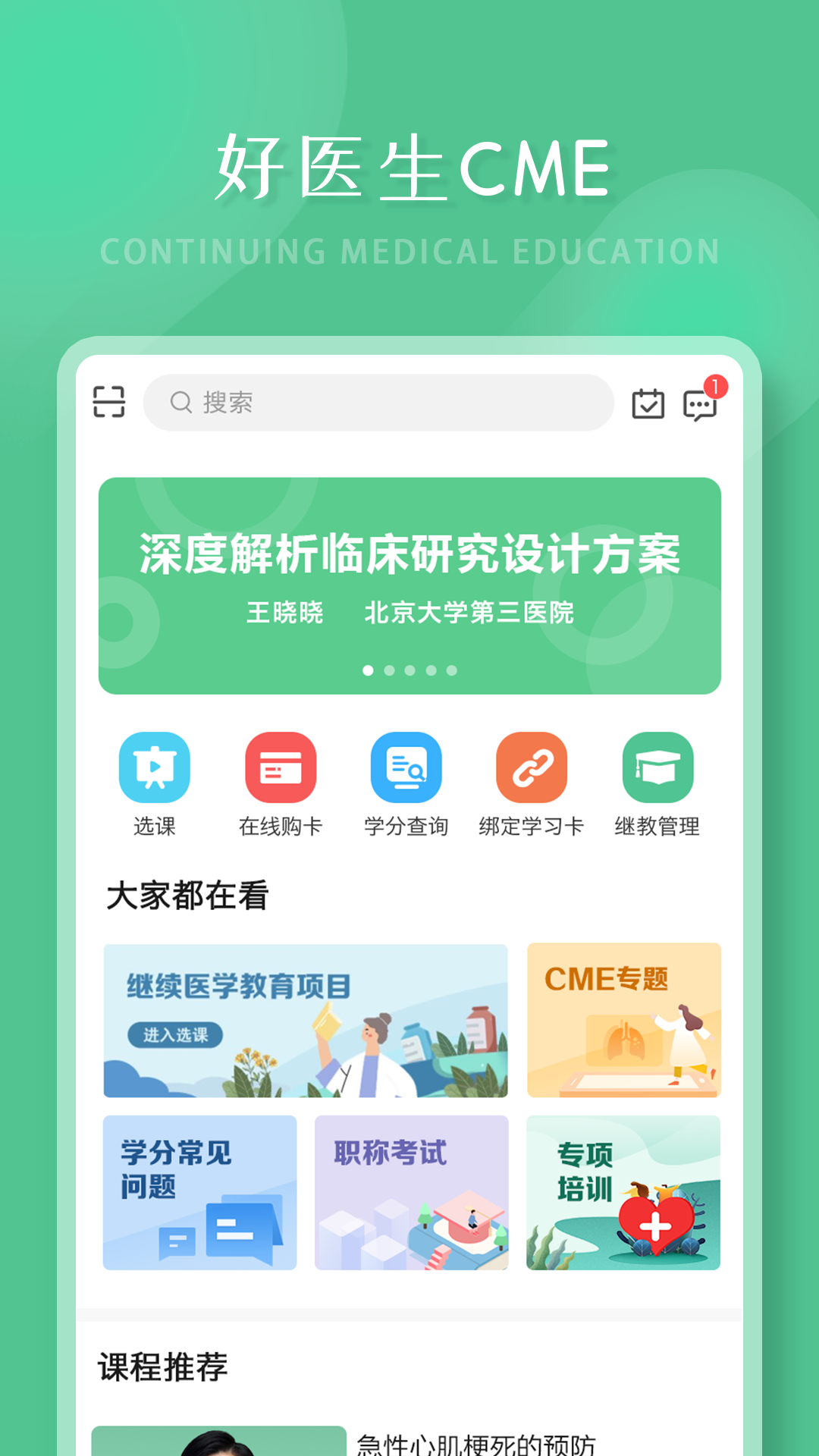 好医生继续医学教育官方版
