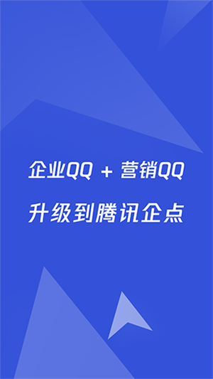 企业qq精简版