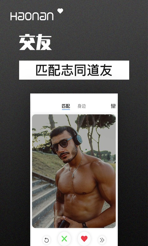 好男免费版