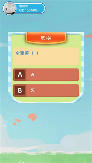 答题步步高免费版