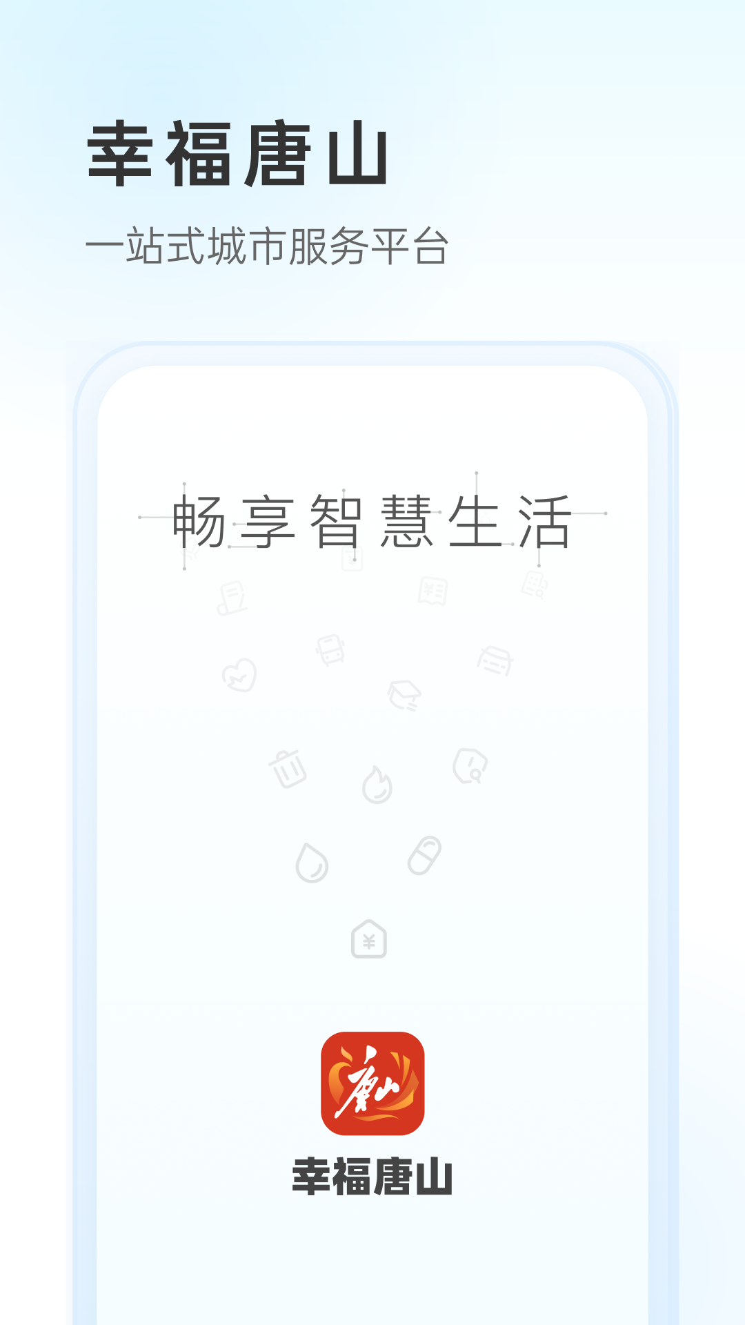 幸福唐山官方版
