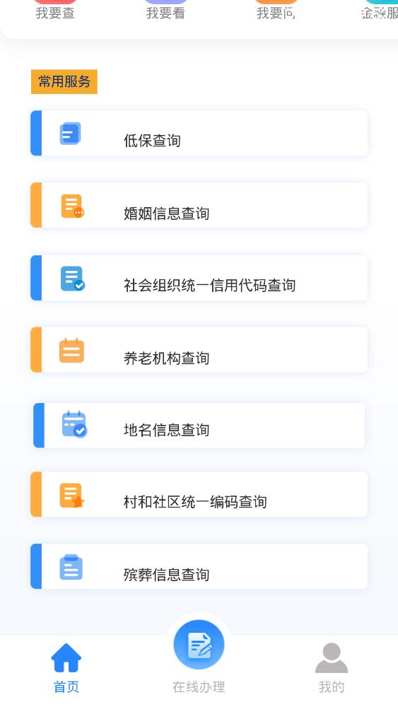 掌上民政官方版