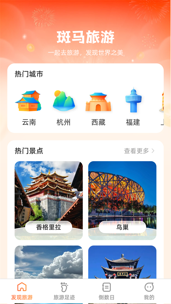 斑马爱旅游破解版