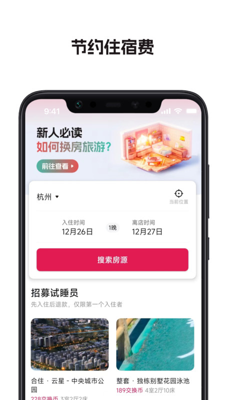 换房旅游免费版