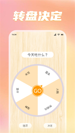 转盘替你做决定官方版