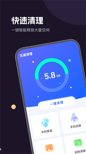 五湖清理官方版