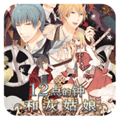 12点的钟与灰姑娘破解版