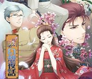 蝶之毒华之锁幻想夜话免费版