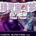 口袋妖怪去广告版