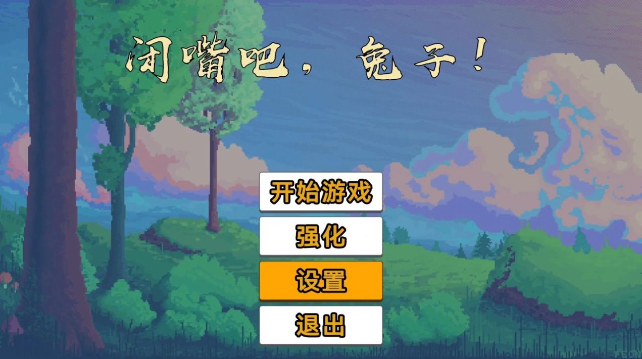 闭嘴吧兔子官方版