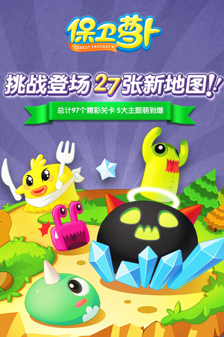 保卫萝卜精简版