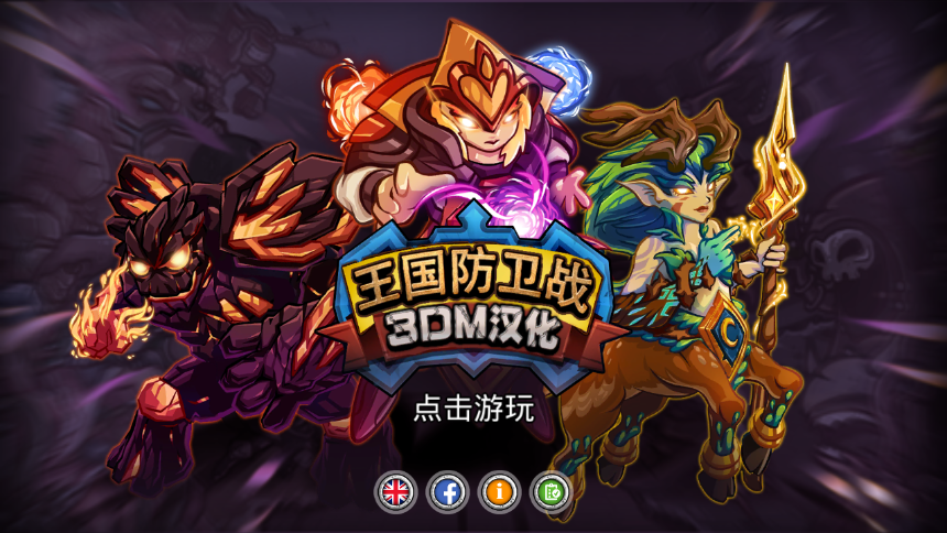 4399王国保卫战免费版