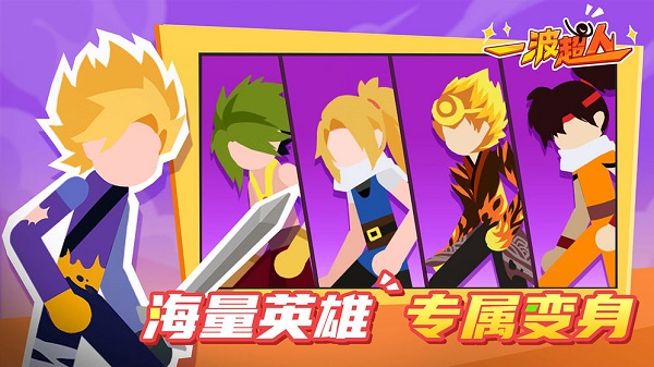 一波超人精简版