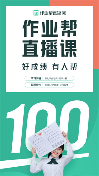 作业帮直播课去广告版