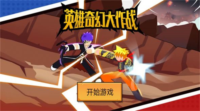 英雄奇幻大作战官方版