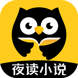 夜读小说免费版