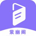 紫幽阁免费版