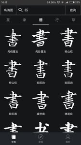 书法字典大全福利版