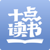 十点读书精简版