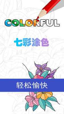七彩涂色破解版