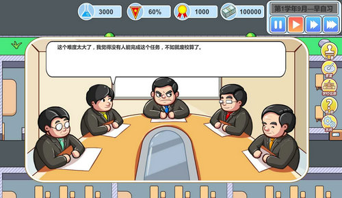 当一回校长精简版