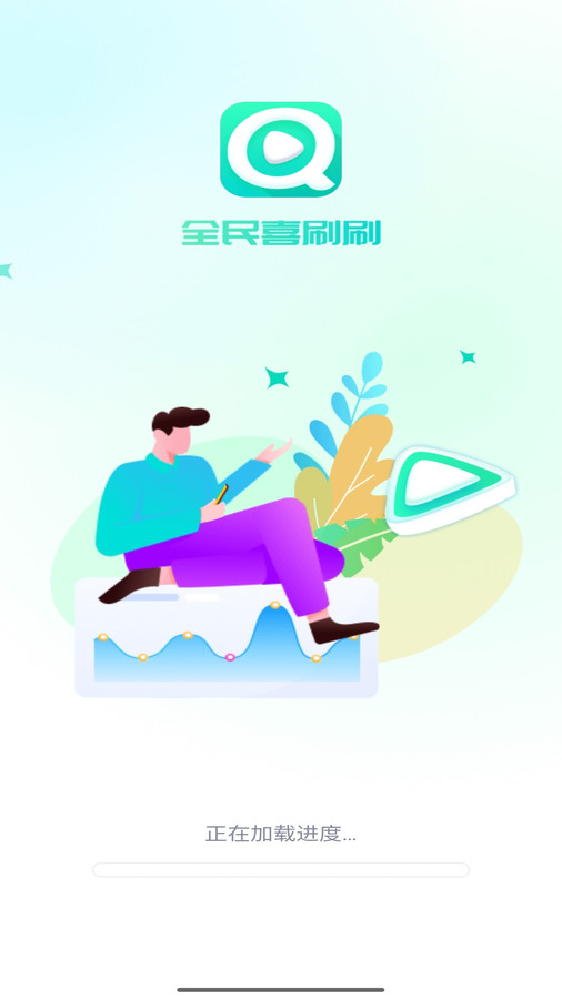 全民喜刷刷精简版