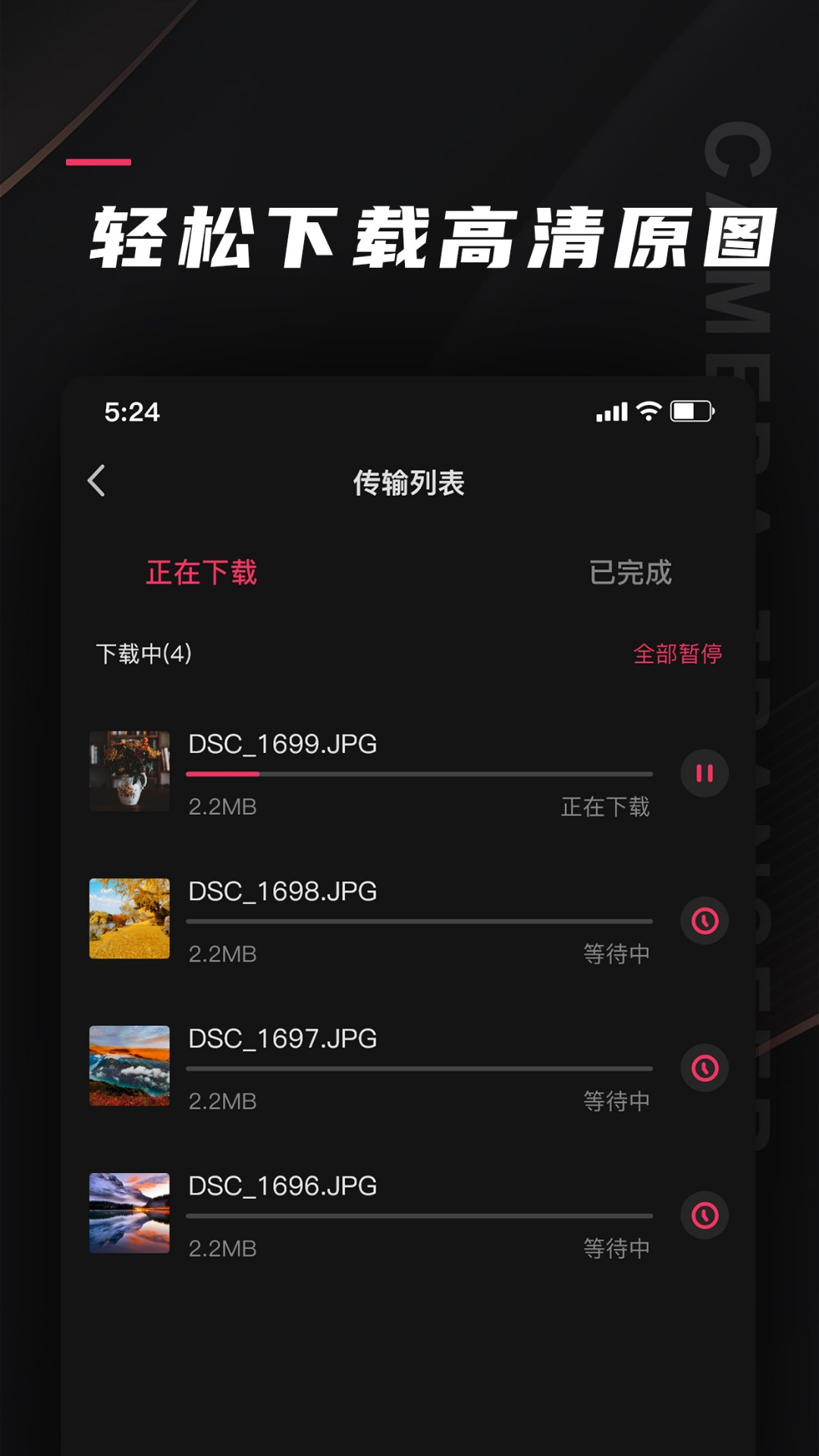 相机传输大师免费版