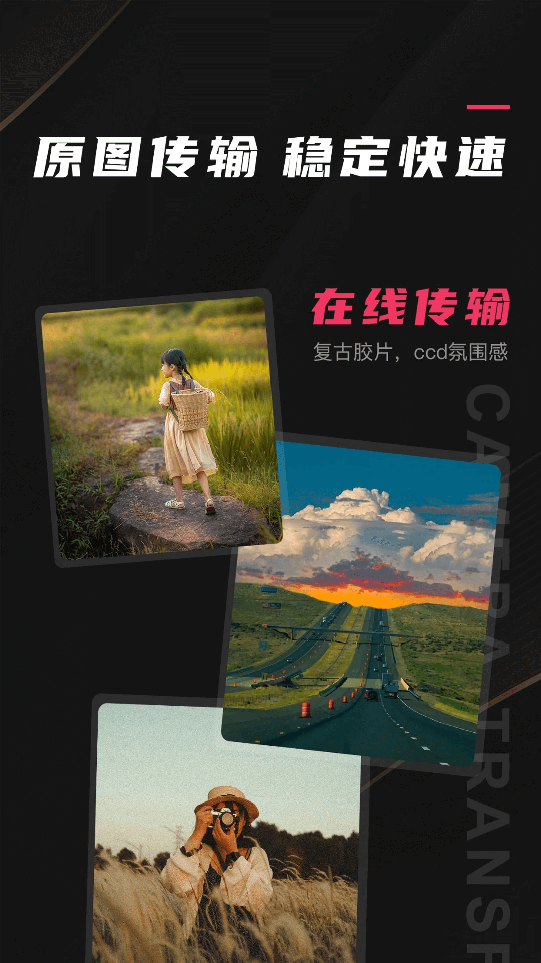 相机传输大师免费版