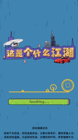 这是个什么江湖破解版
