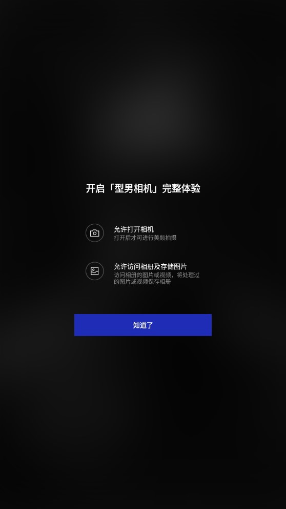 型男相机破解版