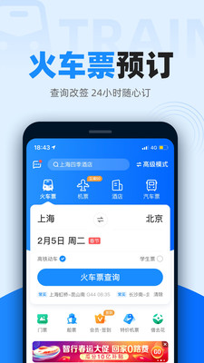 智行火车票12306精简版