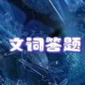 文词答题精简版
