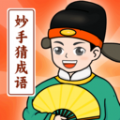 妙手猜成语破解版