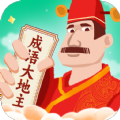成语大地主破解版