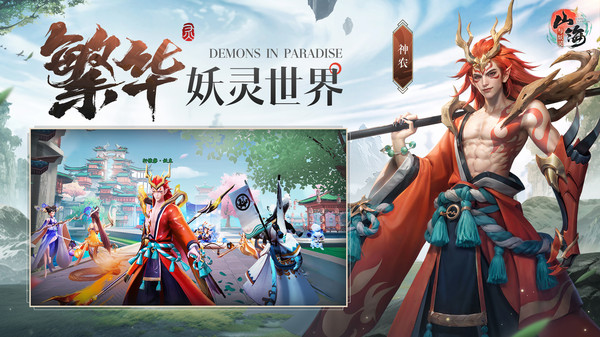 山海与妖灵破解版