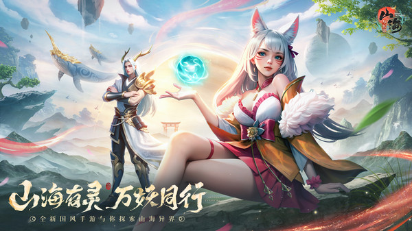 山海与妖灵破解版