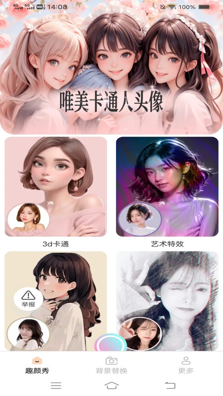 趣颜秀免费版