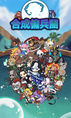 合成佣兵团免费版