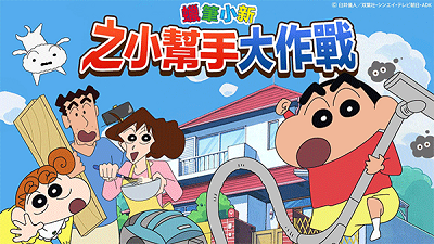 蜡笔小新之小帮手大作战精简版