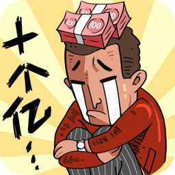 首富特烦恼精简版