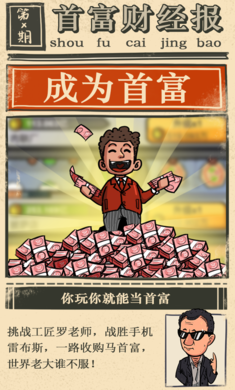 首富特烦恼精简版