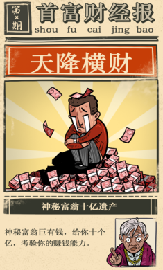 首富特烦恼精简版