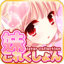 妹妹收藏精简版
