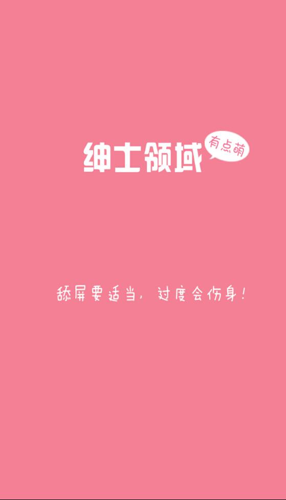 绅士领域免费版