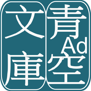 青空文库官方版