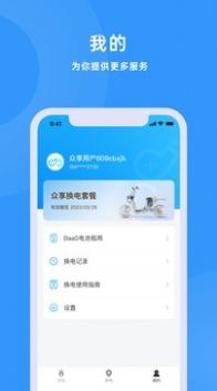 众享换电免费版
