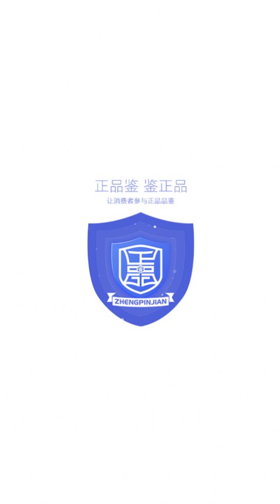 正品鉴免费版
