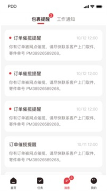 拼多多快递员官方版