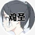 鸡圣官方版